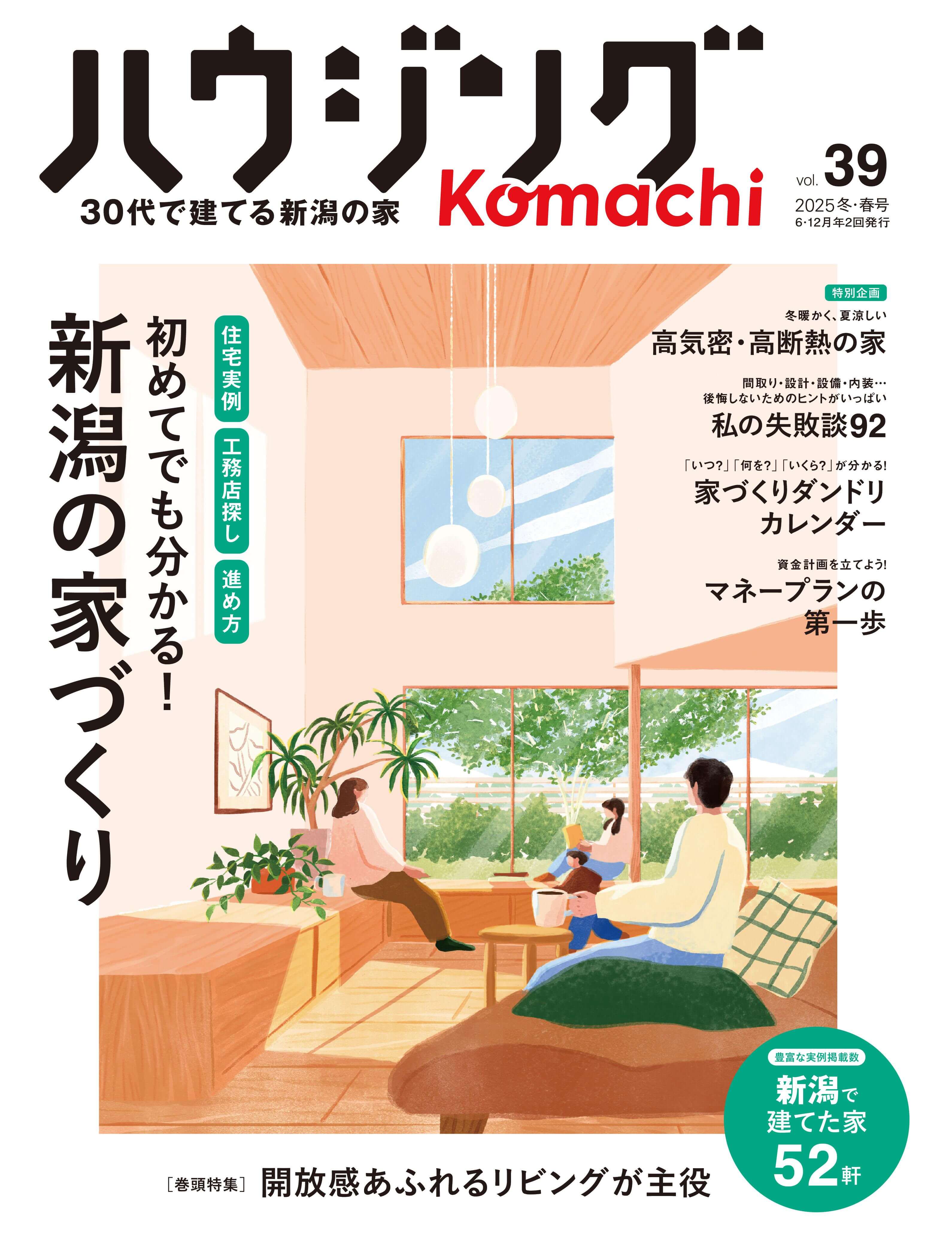 【メディア情報】2025 vol.39　ハウジングこまち　初めてでも分かる！新潟の家づくり 画像
