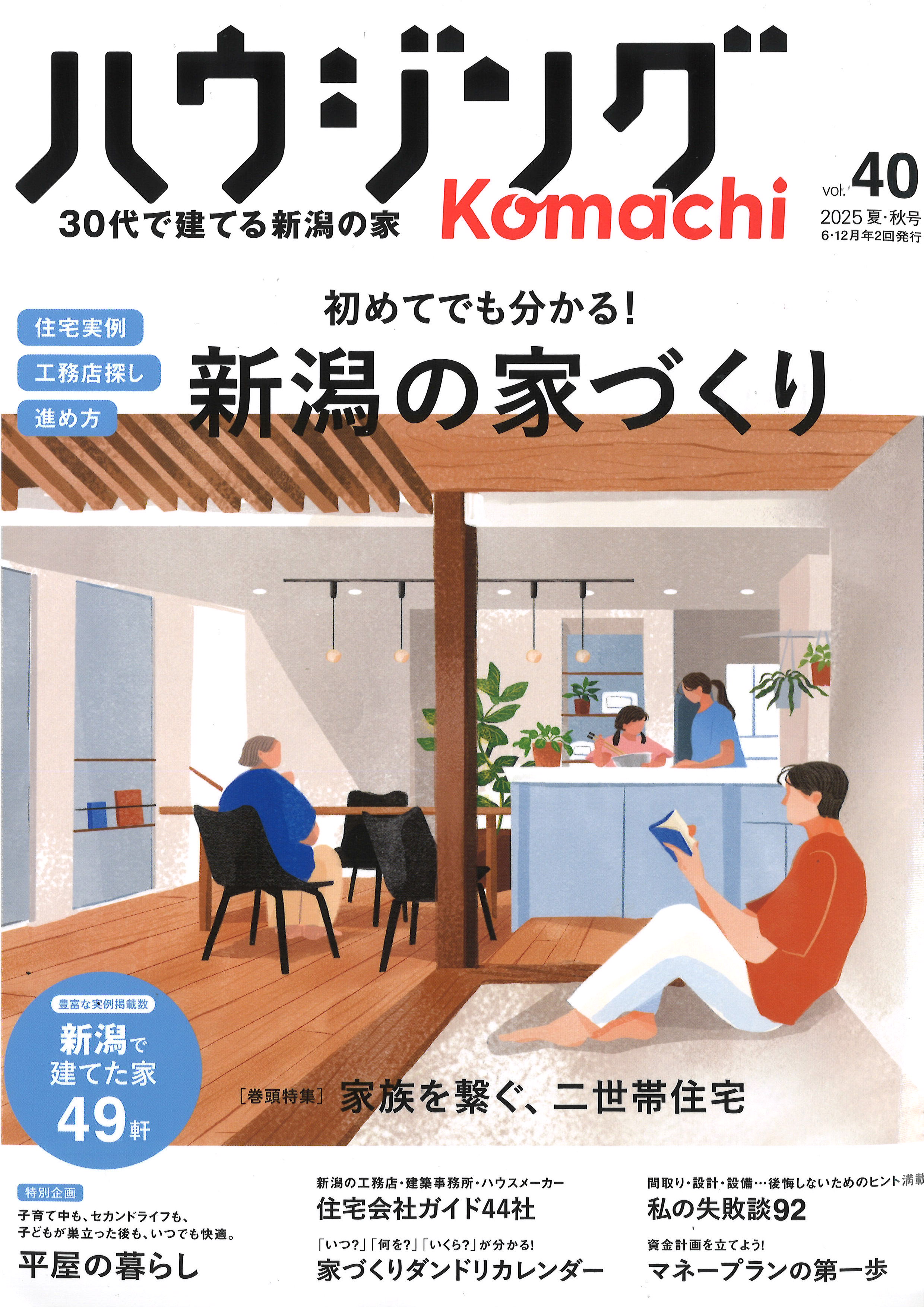 【メディア情報】2025 vol.40　ハウジングこまち　家族を繋ぐ、二世帯住宅 画像