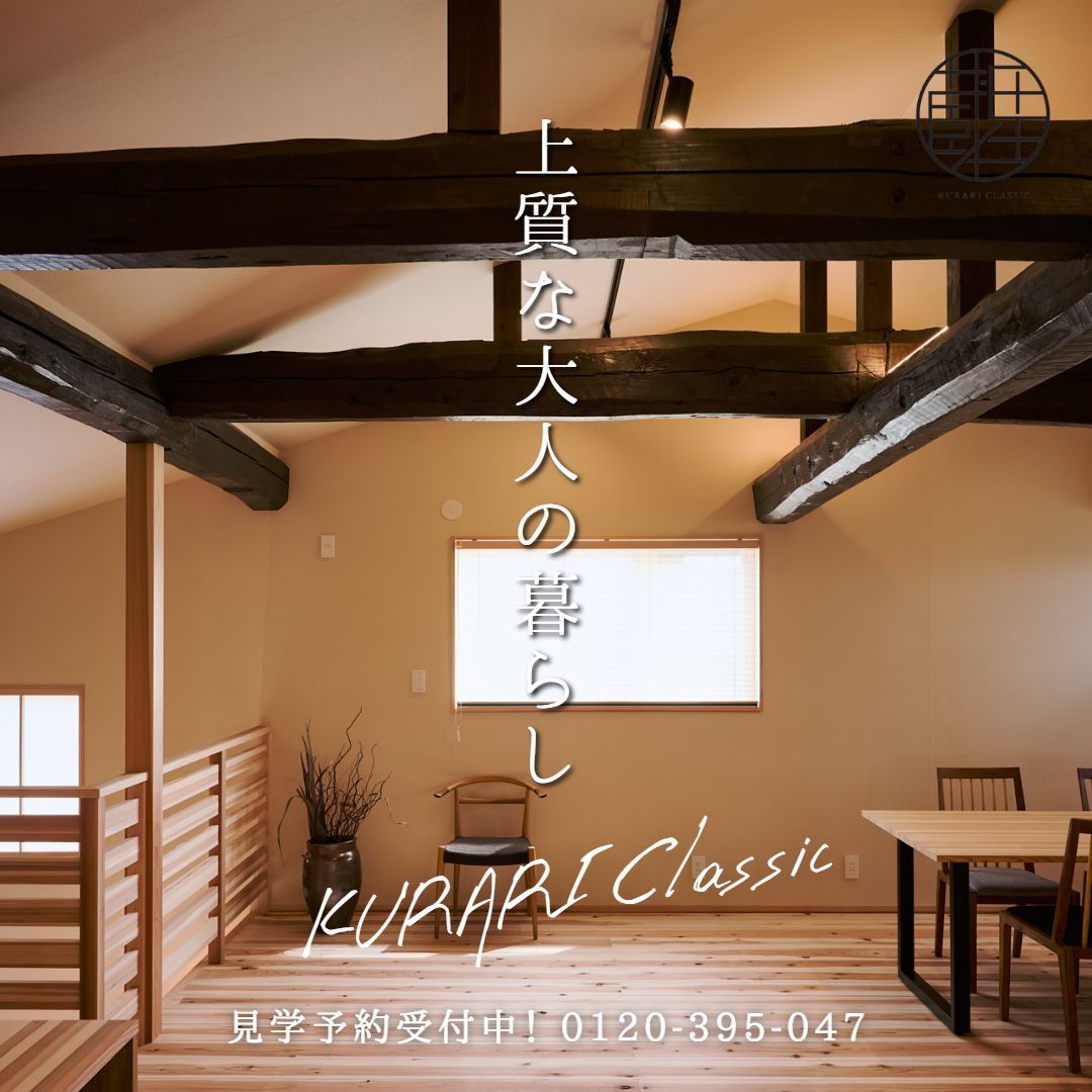 【見学会】150年ものの古材を使った耐震等級3の家「蔵里」KURARI アイキャッチ画像