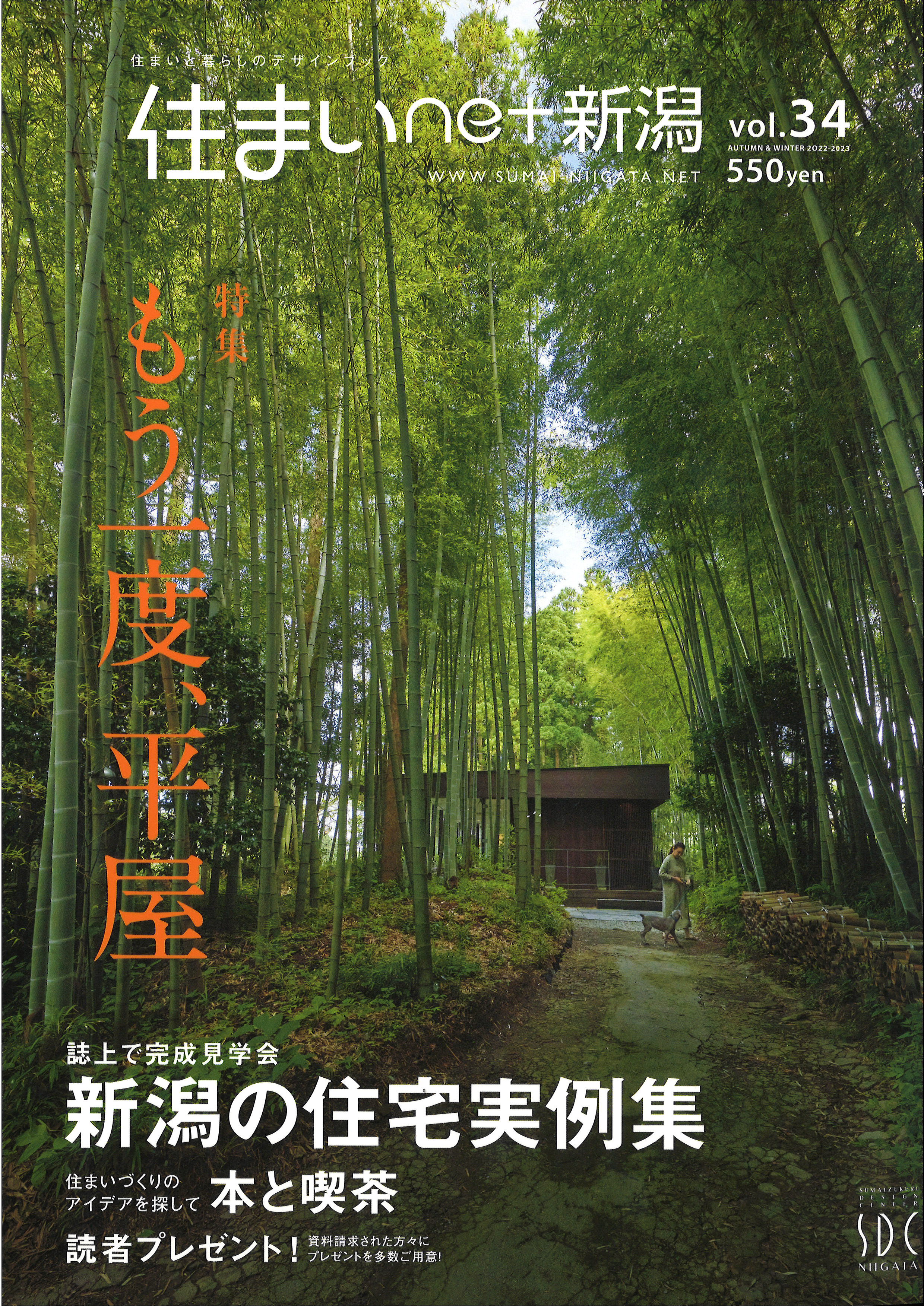 【メディア情報】2022　vol.34 住まいNET新潟 もう一度、平屋 画像