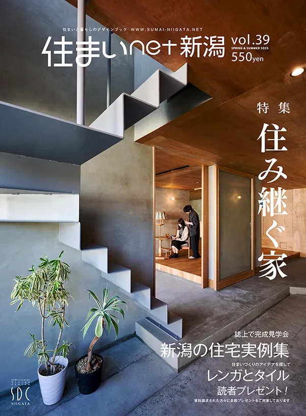 【メディア情報】2025　vol.39 住まいNET新潟 住み継ぐ家 画像