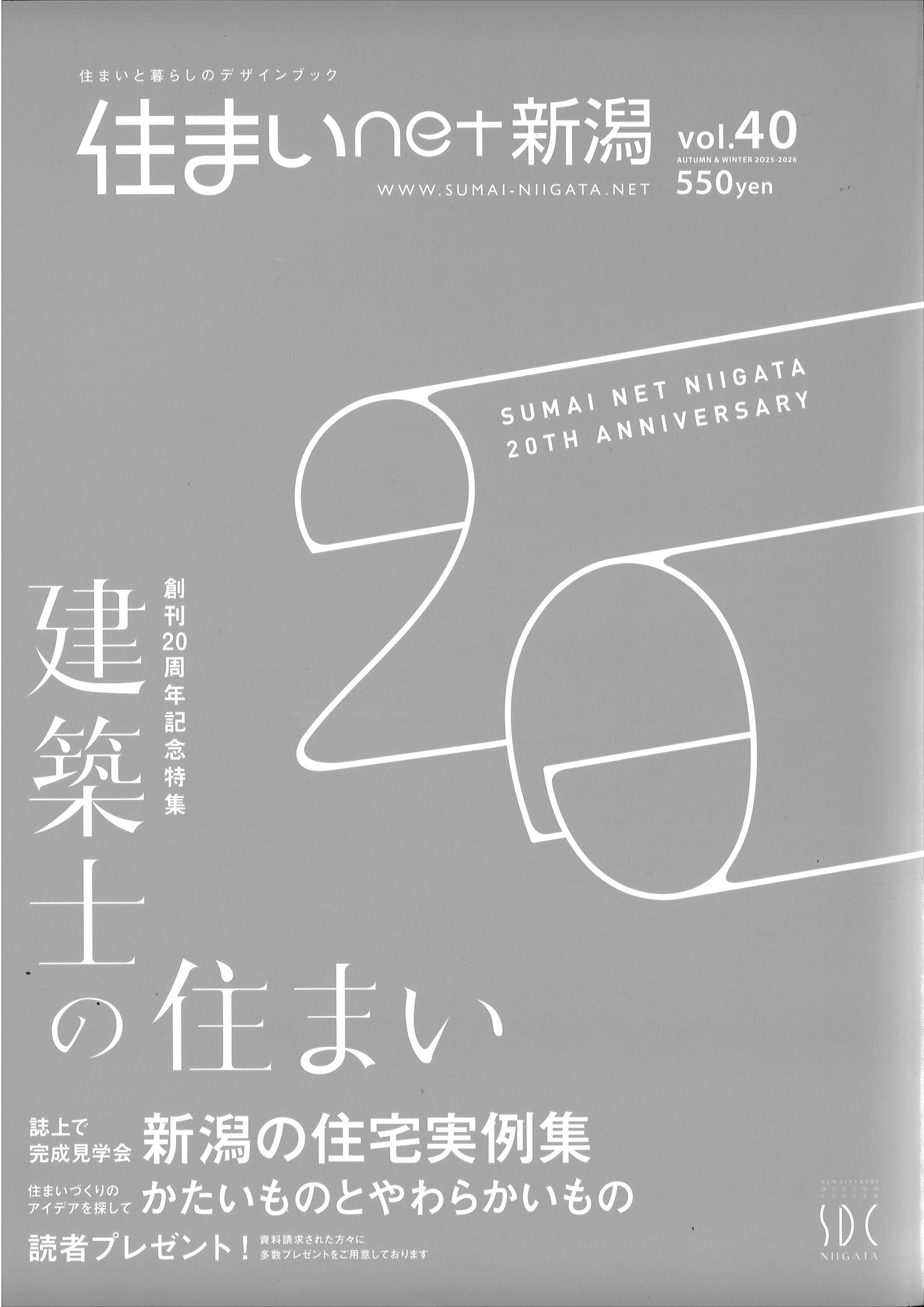 【メディア情報】2025　vol.40 住まいNET新潟 建築士の住まい 画像
