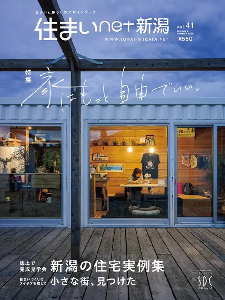 【メディア情報】2026　vol.41 住まいNET新潟 家はもっと自由でいい。 画像