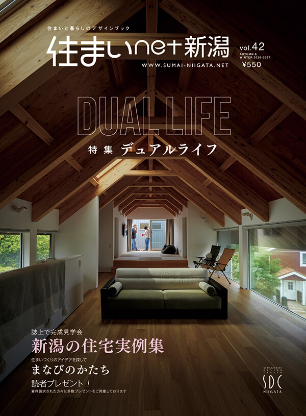 【メディア情報】2026　vol.42 住まいNET新潟 デュアルライフ 画像