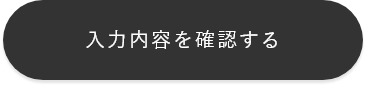 入力内容を確認する