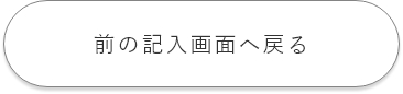 前の記入画面へ戻る