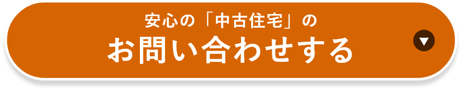 安心の「中古住宅」のお問い合わせする