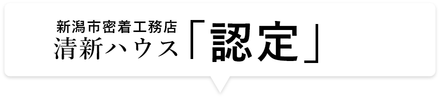 新潟市密着工務店　清新ハウス「認定」