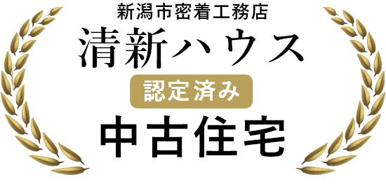 新潟市密着工務店　清新ハウス認定済み　中古住宅