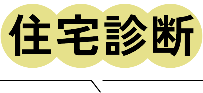 住宅診断