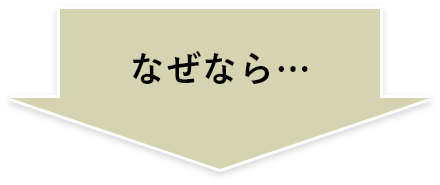 なぜなら…