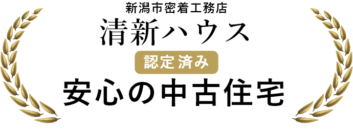 新潟市密着工務店　清新ハウス認定済み　安心の中古住宅