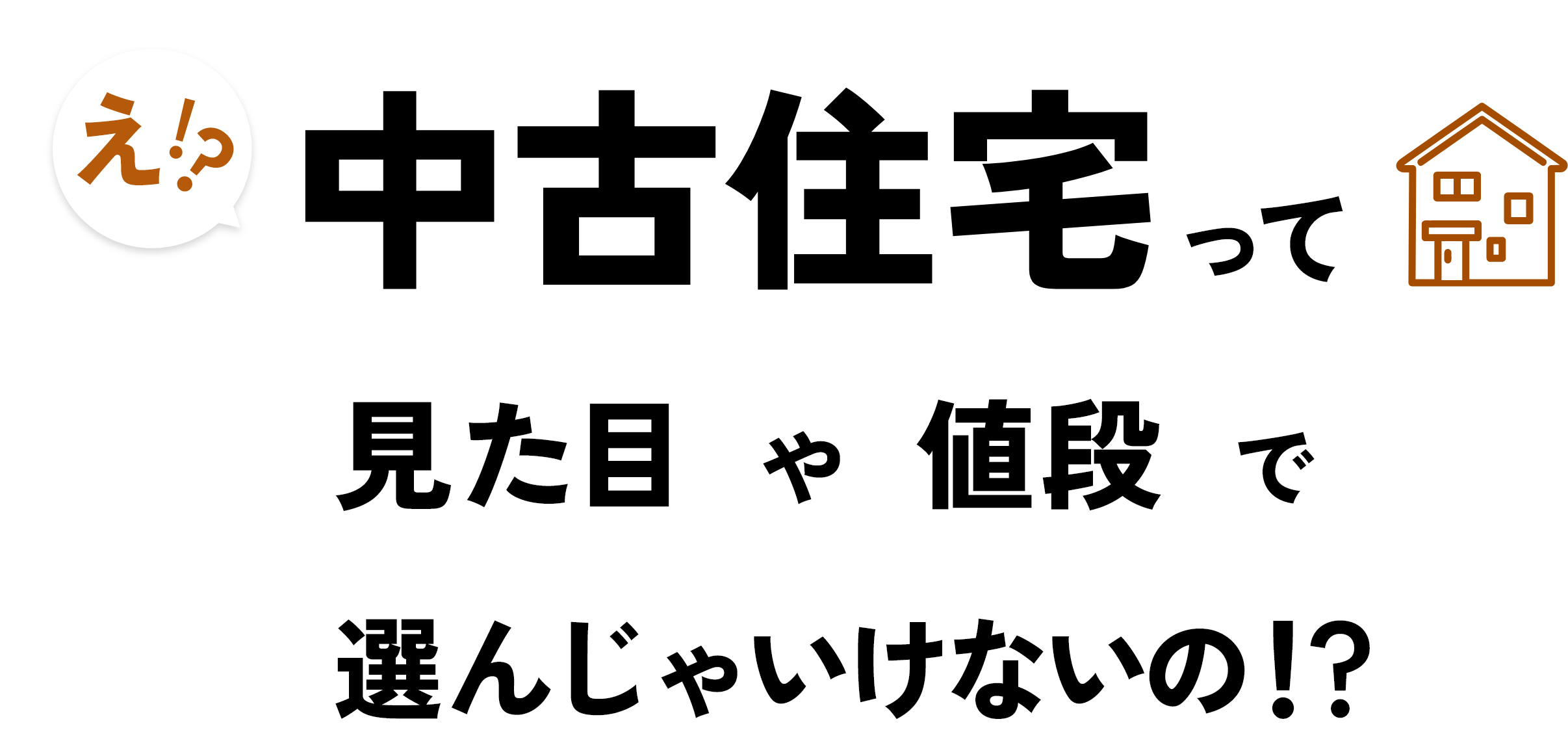 え！？ 中古住宅って見た目や値段で選んじゃいけないの！？