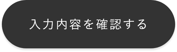 入力内容を確認する