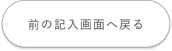 前の記入画面へ戻る