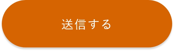 送信する