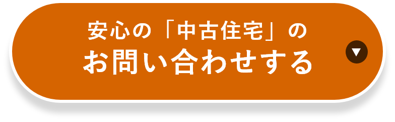 安心の「中古住宅」のお問い合わせする