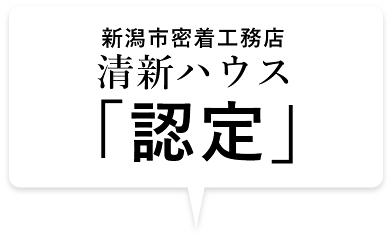 新潟市密着工務店　清新ハウス「認定」