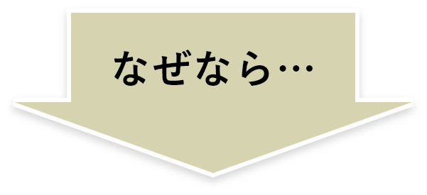 なぜなら…