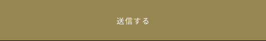 上記内容にて送信