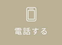 電話する