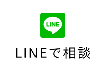 LINEで相談