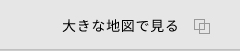 大きな地図で見る