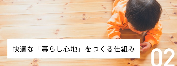 快適な「暮らし心地」をつくる仕組み