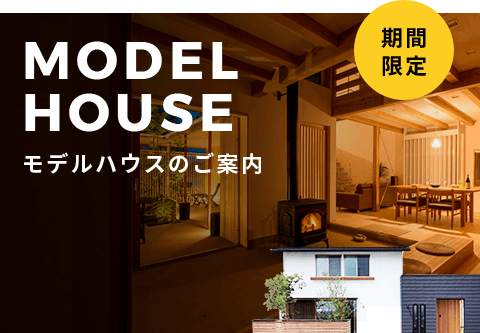 モデルハウスのご案内