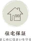 住宅保証まじめに住まいを守る