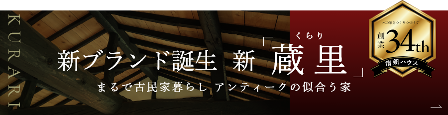 新ブランド誕生「蔵里」 まるで古民家暮らし アンティークの似合う家