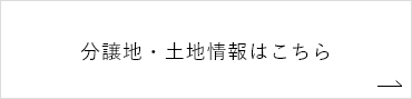 分譲地・土地情報はこちら