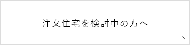 注文住宅を検討中の方へ