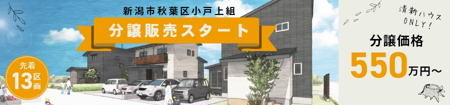 新潟市秋葉区小戸上組 分譲販売スタート 先着13区画 分譲価格 550万円～（清新ハウスonly!）