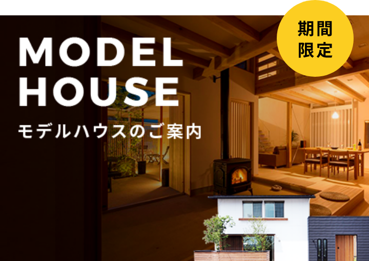 モデルハウスのご案内