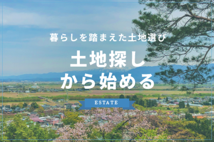 暮らしを踏まえた土地選び土地探しから始める
