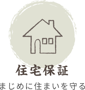 住宅保証まじめに住まいを守る