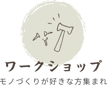 ワークショップモノづくりが好きな方集まれ