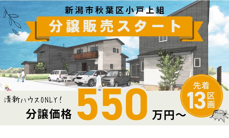 新潟市秋葉区小戸上組 分譲販売スタート 先着13区画 分譲価格 550万円～（清新ハウスonly!）