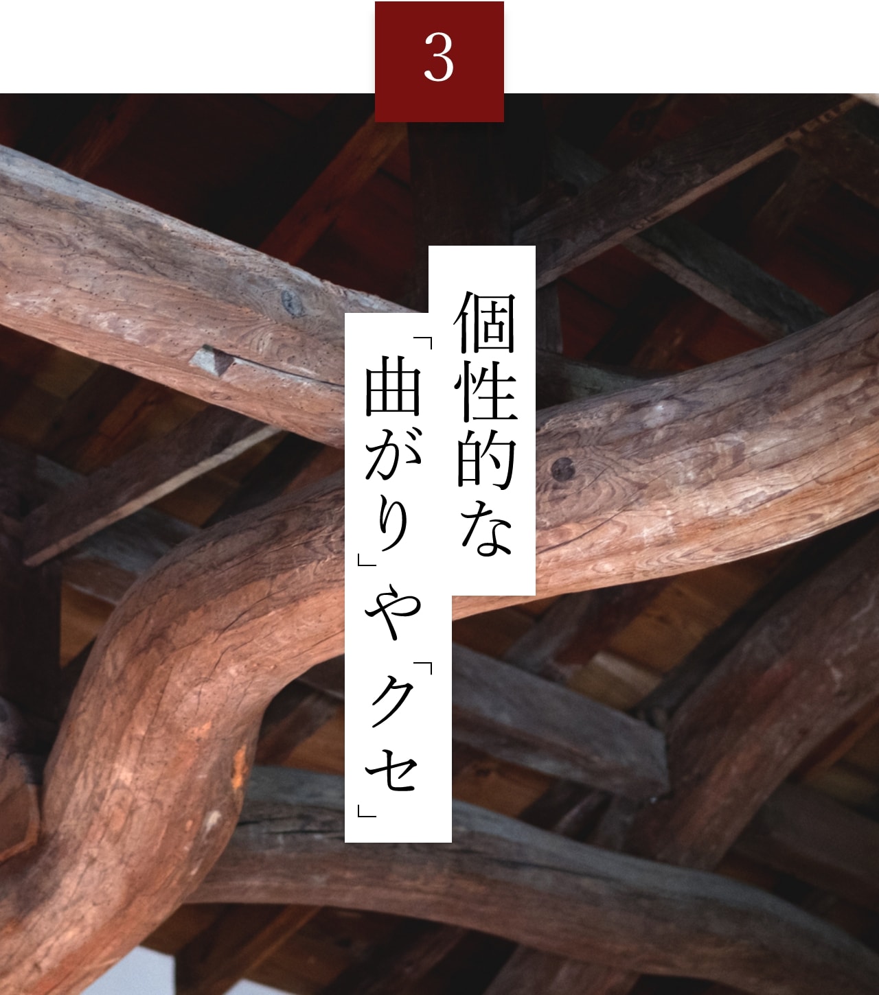 個性的な「曲がり」や「クセ」