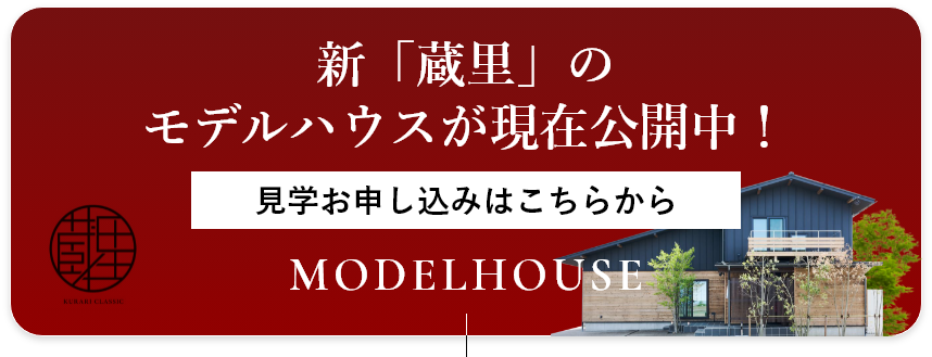 新「蔵里」のモデルハウスが現在公開中！見学お申し込みはこちらから