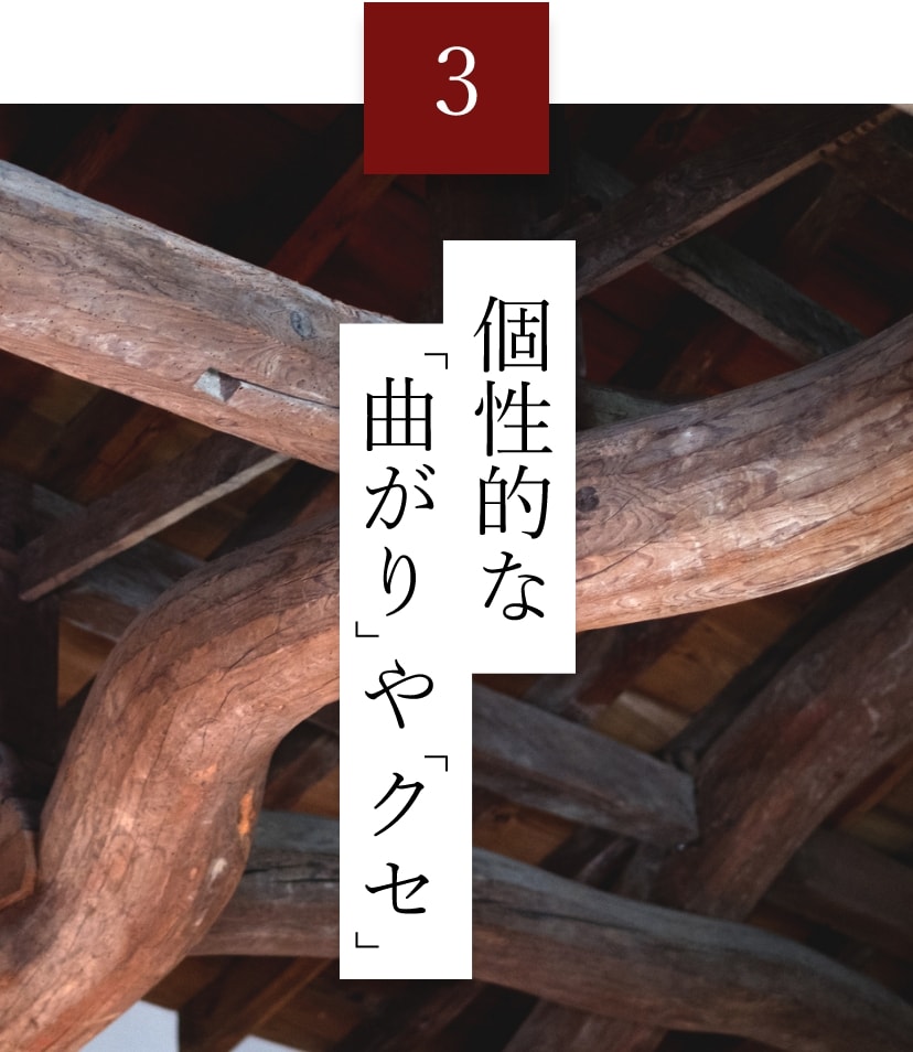 個性的な「曲がり」や「クセ」