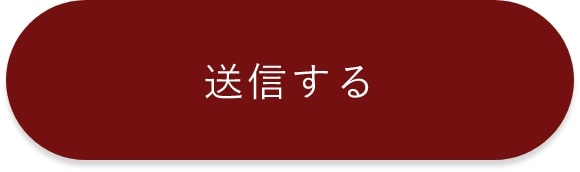 上記内容にて送信