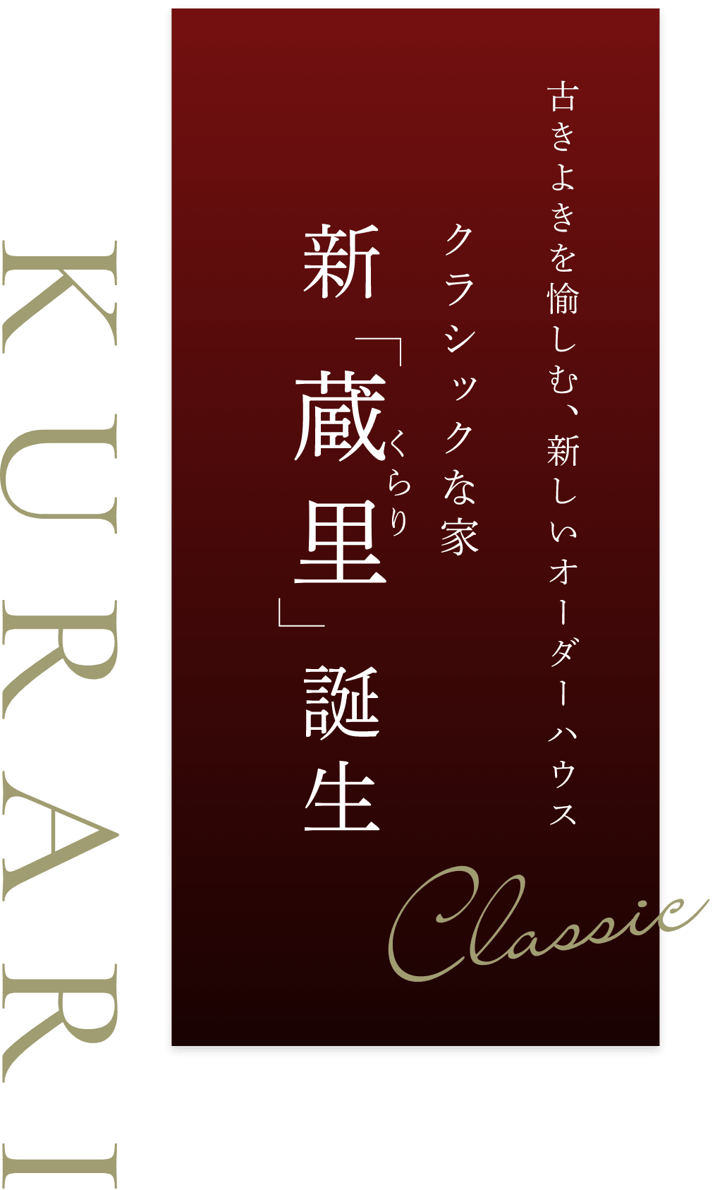 古きよきを愉しむ、新しいオーダーハウス、クラシックな家 新「蔵里」(くらり)誕生