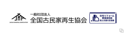 清新ハウスは、一般社団法人　全国古民家再生協会会員です。