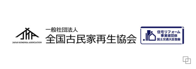 清新ハウスは、一般社団法人　全国古民家再生協会会員です。