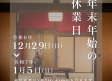 年末年始休業日のお知らせ アイキャッチ画像