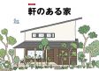 【メディア情報】2023 vol.36　ハウジングこまち　軒のある家 アイキャッチ画像