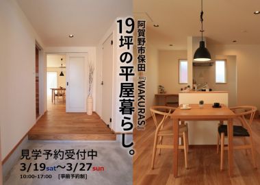 阿賀野市保田『WAKURAS』ペットや趣味を愉しむこれからのコンパクト平屋OPEN-HOUSE アイキャッチ画像