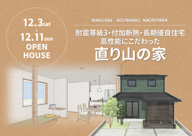 OPENHOUSE｜江南区直り山の家『WAKURAS』-長期優良住宅- アイキャッチ画像